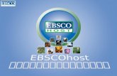 EBSCOhost オンラインデータベースのご紹介