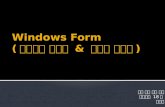 Windows Form ( 대화상자 컨트롤  &  트레이  아이콘 )