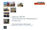 Обзор  WCM  (Технологии Мирового Класса)