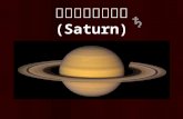ดาวเสาร์  (Saturn)