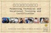 推 广技职培训与认证 Promoting Technical and Vocational Training and Certification