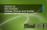 시각장애인을 위한  휴대폰 점자출력시스템