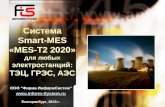MES- Система « MES-T2 2020 » для любых электростанций : ТЭЦ ,  ГРЭС ,  АЭС
