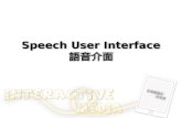 Speech User Interface 語音介面