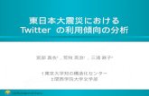 東日本大震災に おける Twitter  の利用傾向の分析