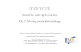 저널 논문 작성 및 실습 Scientific writing & practice Ch. 2.  Writing about Methodology