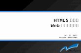 HTML5 時代の Web セキュリティ