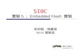 SIOC  實驗 5 ： Embedded Flash 實驗