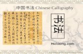 中国书法 Chinese Calligraphy