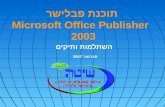 תוכנת  פבלישר Microsoft Office Publisher 2003
