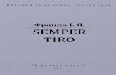 Франко - Semper Tiro - 3.5