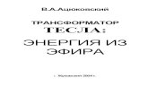 В.А.Ацюковский - Трансформатор Тесла. Энергия из эфира