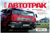 Журнал «АВТОТРАК» №4 2011
