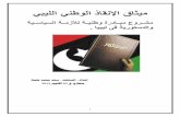 ميثاق الإنقاذ الوطني الليبي