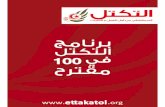 Programme Ettakatol en 100 propositions (Arabe)