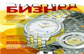 Журнал "Часовой Бизнес" 3-2005