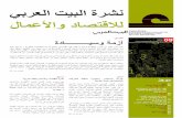 نشرة البيت العربي للاقتصاد والأعمال 09