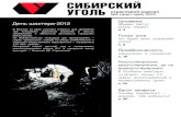 Сибирский уголь/август/2012