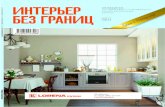 Интерьер без границ. Челябинск, №11(101), 12.2013—01.2014