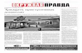Окружная правда, 48, 2012