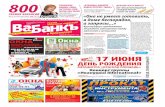 Ва-банкъ в Краснодаре. № 336 (от 3 июня 2012)
