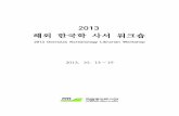 2013 overseas koreanology librarian workshop