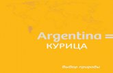 Argentina Poultry (in Russian language)