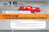 Обзор законодательства в вопросах и ответах №16 (35) сентябрь 2012 г.