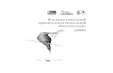 Казахстанский орнитологический бюллетень 2005