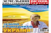 "Земельный вестник Украины", август 2011