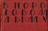 В пороховом дыму: Воспоминания участников Гражданской войны.(Пермь,1961)