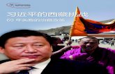 習近平的圖博（西藏）挑戰60 年失敗的治藏政策