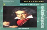 Великие композиторы № 2. Бетховен