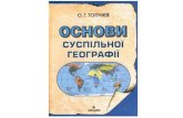 Топчієв О.Г. Політична географія (Фрагмент з підручника)