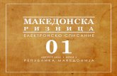 Македонска Ризница 1