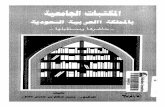 المكتبات الجامعية بالمملكة العربية السعودية (حاضرها ومستقبلها)