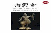 KOGIRE-KAI 64th Silent Auction Catalogue I 1/2