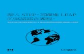 STEP and LEAP guide - Traditional Chinese