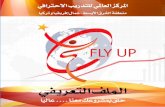 مشروع Fly Up الملف التعريفي