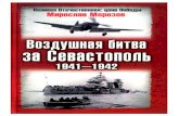 Воздушная битва за Севастополь 1941-1942