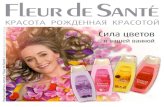 Каталог Fleur de Sante июль 2012: Сила цветов в вашей ванне!