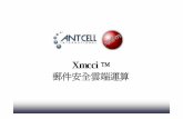 Xmcci 郵件安全雲端運算