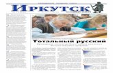 Еженедельная городская газета "Иркутск"