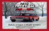 Автолегенды СССР №31 ВАЗ-2107