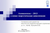 Презентация (Бушуев В.В.) Апокалипсис – 2012 и новая энер