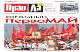 Газета «Правда» №18 от 03.05.2012