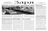 Выпуск газеты "Заря" № 36 от 28 марта 2012 года