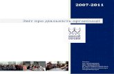 Звіт про діяльність Жіночого консорціуму України (2007-2011)
