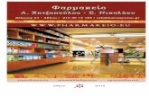 Κατάλογος προΪόντων Φαρμακείου Α. Χατζοπούλου - Σ. Νικολάου