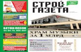 Строй-газета №15 (562)